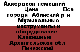 Аккордеон немецкий Weltmeister › Цена ­ 11 500 - Все города, Абинский р-н Музыкальные инструменты и оборудование » Клавишные   . Архангельская обл.,Пинежский 